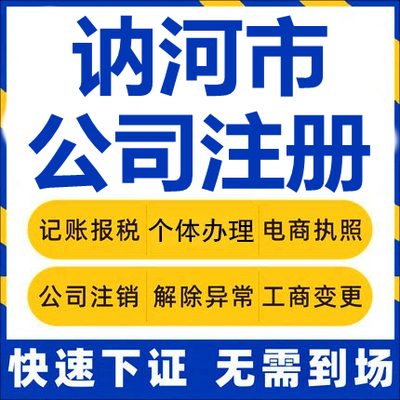 讷河公司注册个体工商营业执照代办公司注销企业变更股权异常代理
