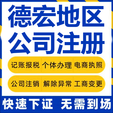 芒市公司注册瑞丽梁河盈江陇川工商营业执照代办注销企业变更股权