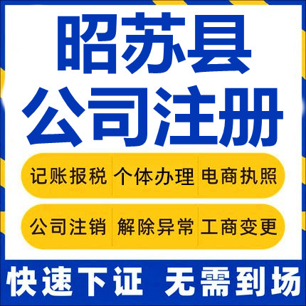 昭苏公司注册个体工商营业执照代办公司注销企业变更股权异常代理