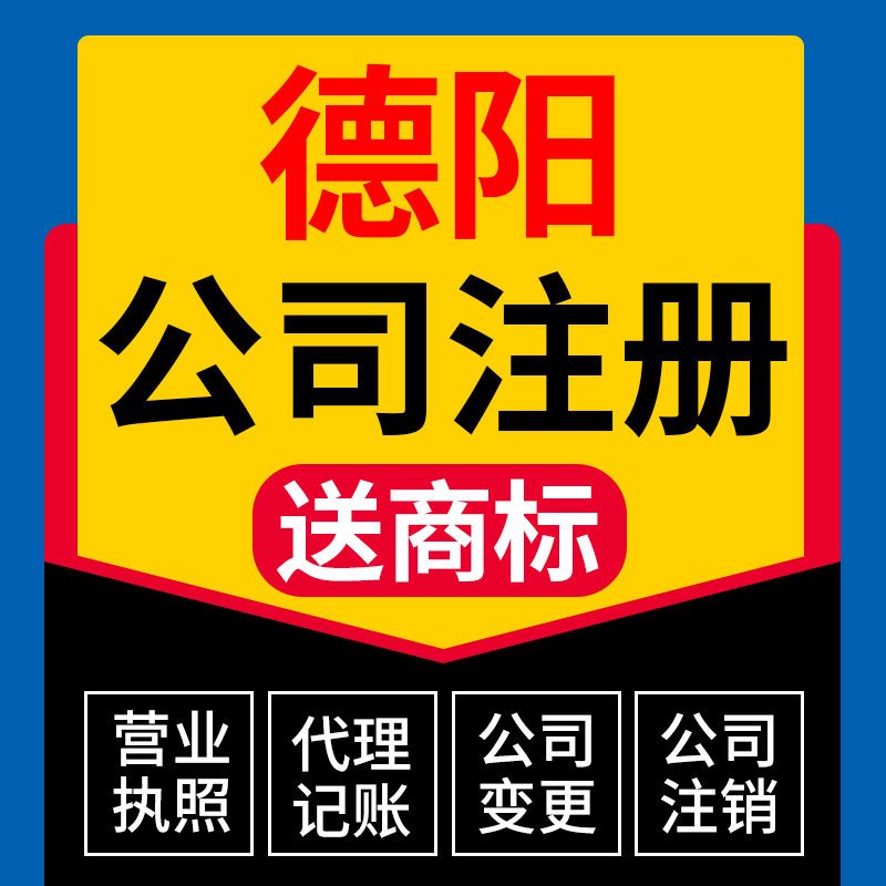 德阳市旌阳区公司注册代理个体营工商注册