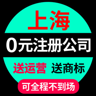 上海市普陀区公司注册代理个体营业执照抖音理电商户包办独资企业