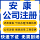 安康公司注册汉阴石泉宁陕紫阳岚皋工商营业执照代办注销变更