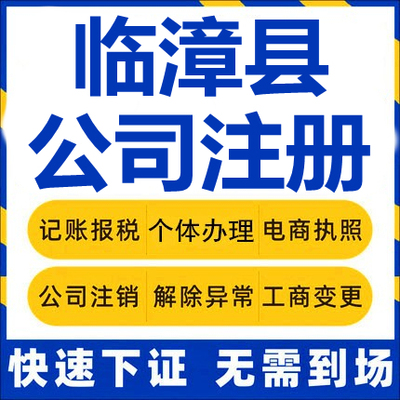 临漳公司注册个体工商营业执照代办公司注销企业变更股权异常代理