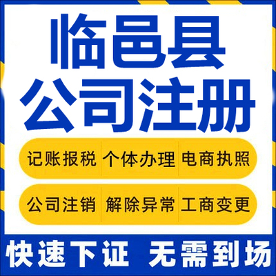 临邑公司注册个体工商营业执照代办公司注销企业变更股权异常代理