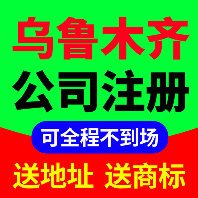 乌鲁木齐市头屯河区公司注册代理记账营业执照抖音理电商户包办独