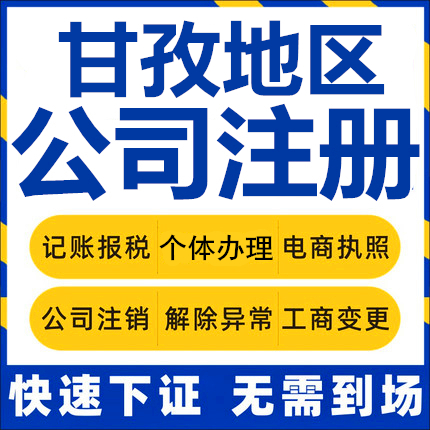 甘孜公司注册康定泸定丹巴个体工商营业执照代办公司注销企业变更