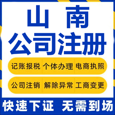 山南公司注册乃东桑日加查朗县隆子工商营业执照代办注销变更代理