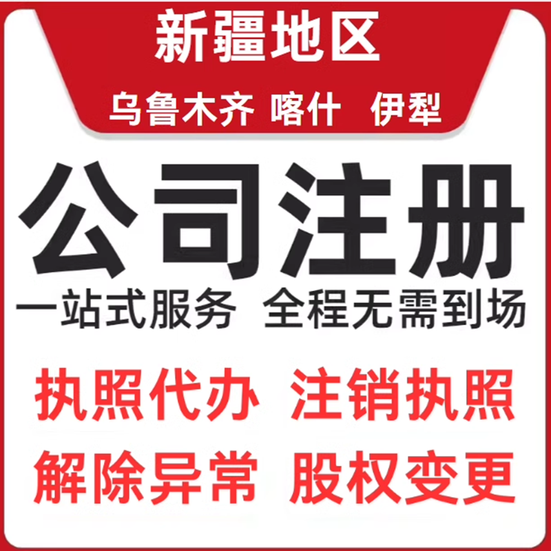 乌鲁木齐喀什伊犁公司注册工商营业执照代办注销变更