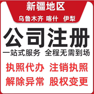 乌鲁木齐喀什伊犁公司注册工商营业执照代办注销变更