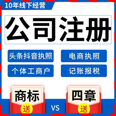 佛山东莞公司注册代理个体营业执照抖音开户办理地址异常处理注销