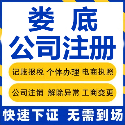 娄底公司注册冷水江涟源双峰新化工商营业执照代办注销变更代办理