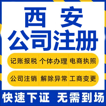 西安公司注册陕西蓝田周至个体工商营业执照代办注销企业变更代理