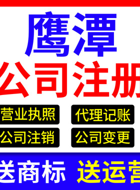 鹰潭市月湖区公司注册营业执照抖音理电商工商户股权变更代理个体