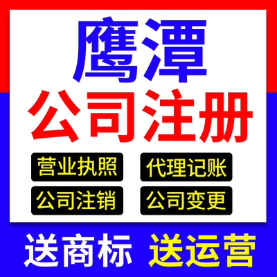 鹰潭市月湖区公司注册营业执照抖音理电商工商户股权变更代理记账