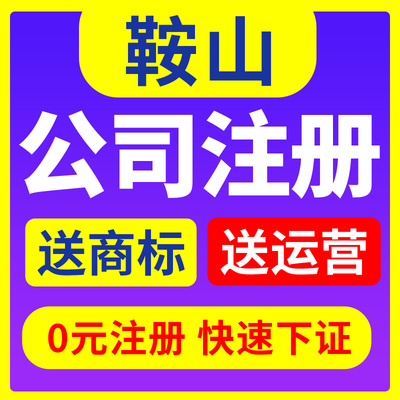 鞍山市铁东区公司注册代理个体营业执照抖音北京深圳杭州电商工商
