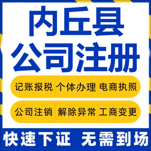 内丘公司注册个体工商营业执照代办公司注销企业变更股权异常代理