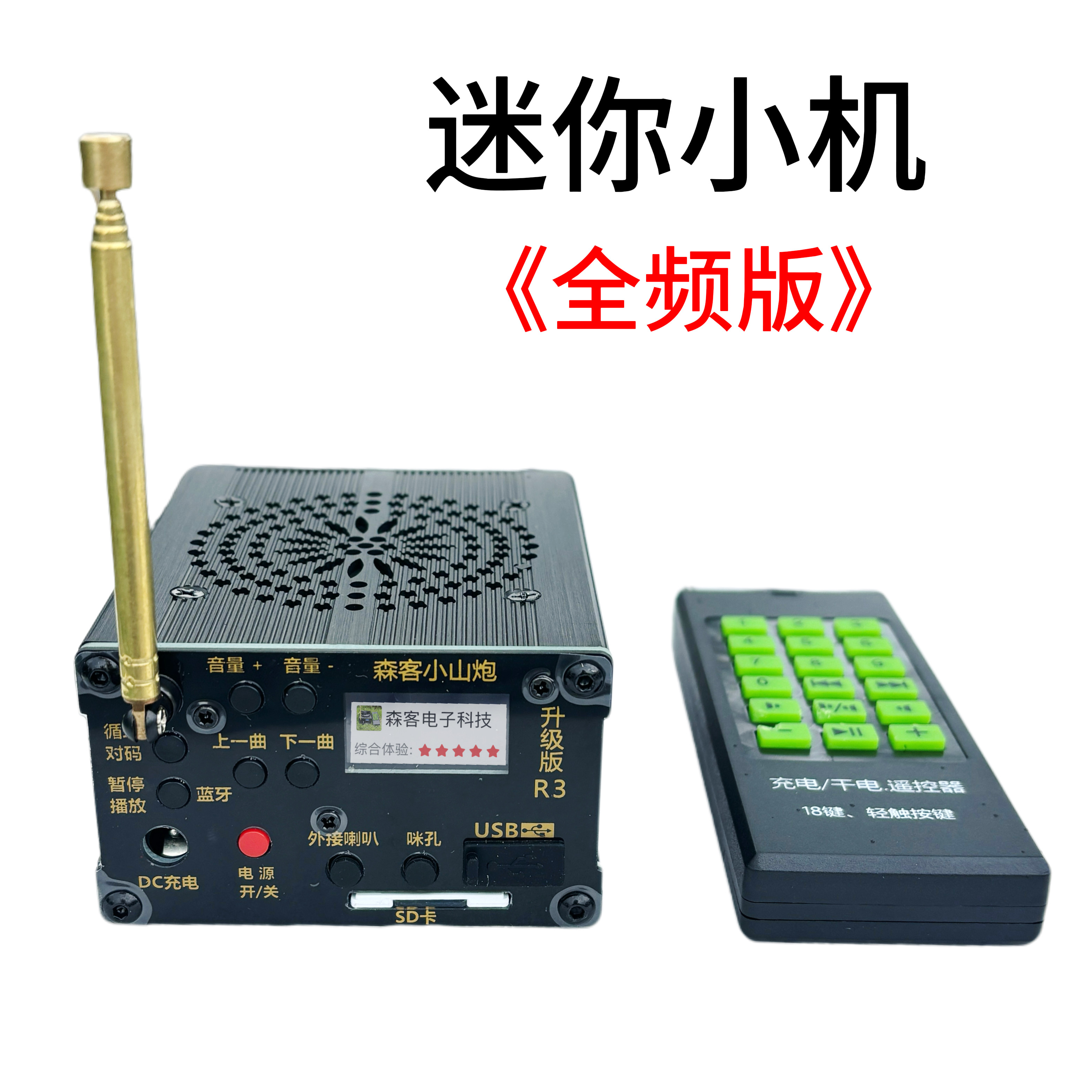森客小山炮全频升级版R3