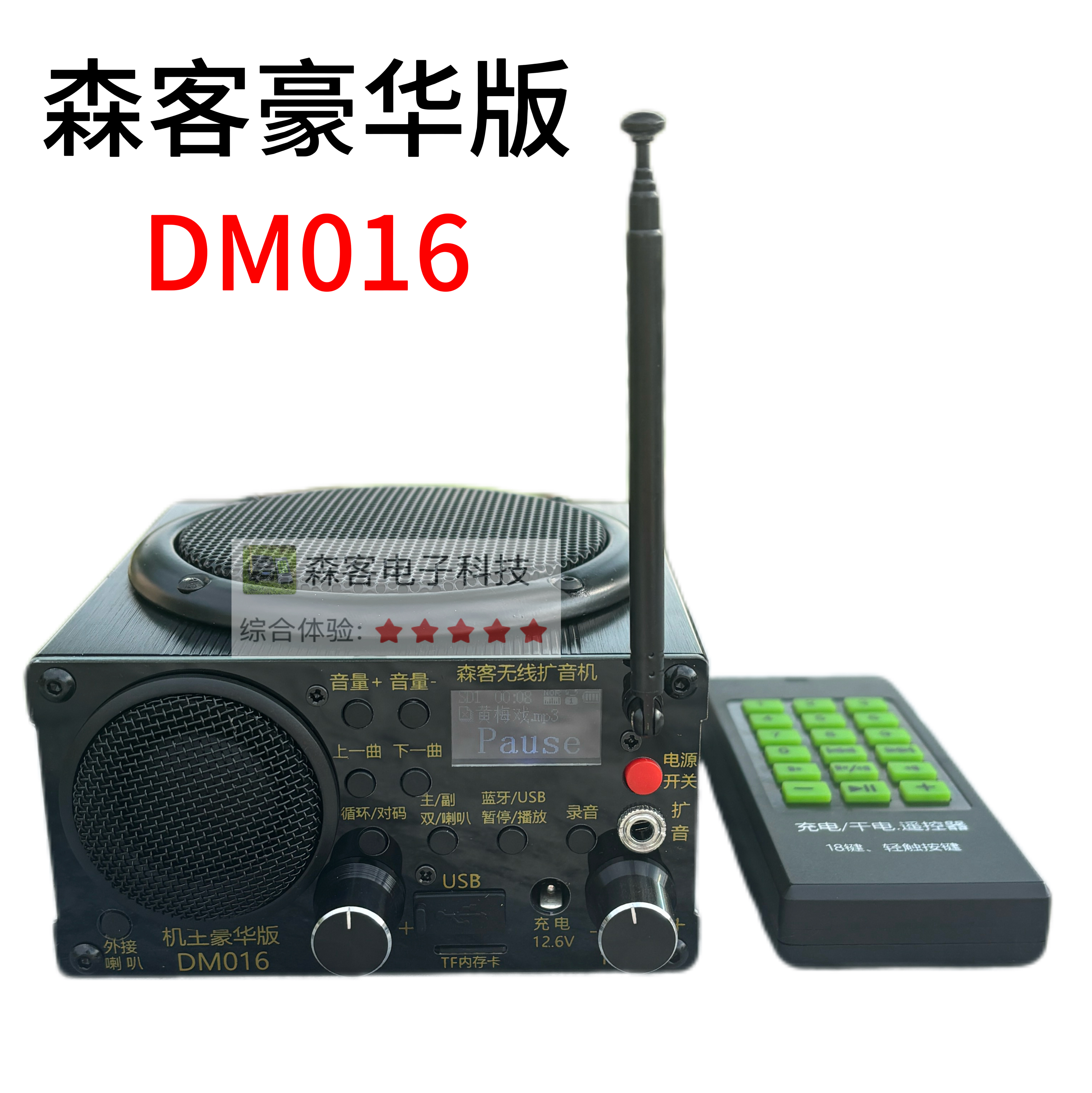 森客豪华版扩音器 正品机王双喇叭无线遥控音响大功率户外机DM016