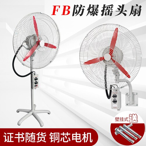 防爆摇头扇BTSFB-500落地式6002
