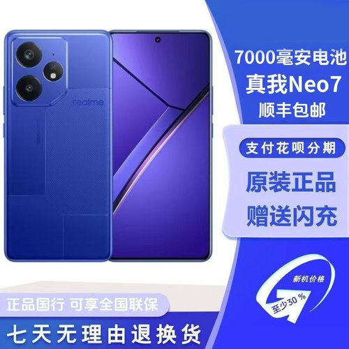 Realme/真我 Neo7 天玑9300+旗舰芯 7000mAh泰坦电池电竞直屏手机