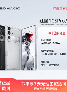 【享12期免息】努比亚红魔10SPro/Pro+ 骁龙8至尊领先版1.5K144Hz悟空屏 液态金属 7500mAh5G游戏手机
