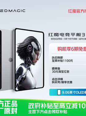 【享6期免息】努比亚红魔电竞平板3Pro 9.06英寸OLED电竞屏 骁龙8至尊版 8200mAh电池 游戏平板电脑