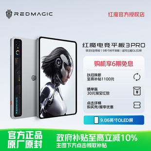 享6期免息 8200mAh电池 努比亚红魔电竞平板3Pro 骁龙8至尊版 游戏平板电脑 9.06英寸OLED电竞屏
