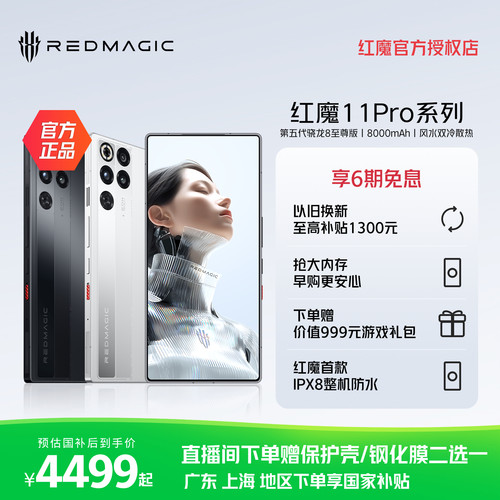 红魔11Pro系列游戏手机