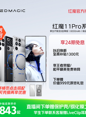 【+99元享24期免息】红魔11Pro/Pro+ 第五代骁龙8至尊版 8000mAh 脉动水冷引擎电竞游戏5G手机