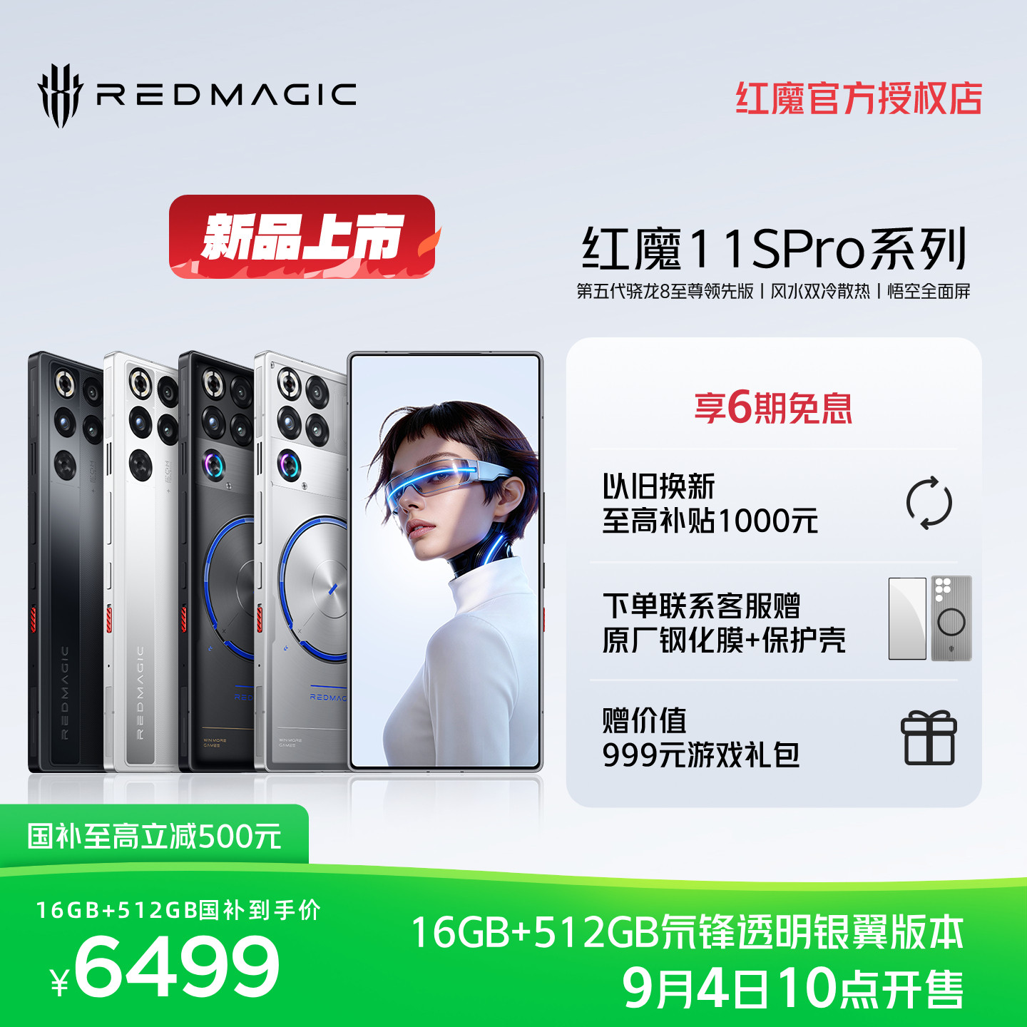 【学生赠凯夫拉保护壳】红魔11SPro/Pro+ 第五代骁龙8至尊领先版 悟空全面屏 Steam直连风水双冷散热游戏手机图片