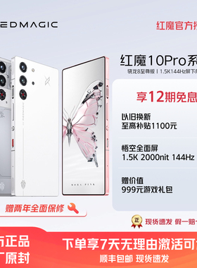 【享12期免息】努比亚红魔10Pro 骁龙8至尊版1.5K144Hz悟空屏液态金属7050mAh电池5G游戏手机