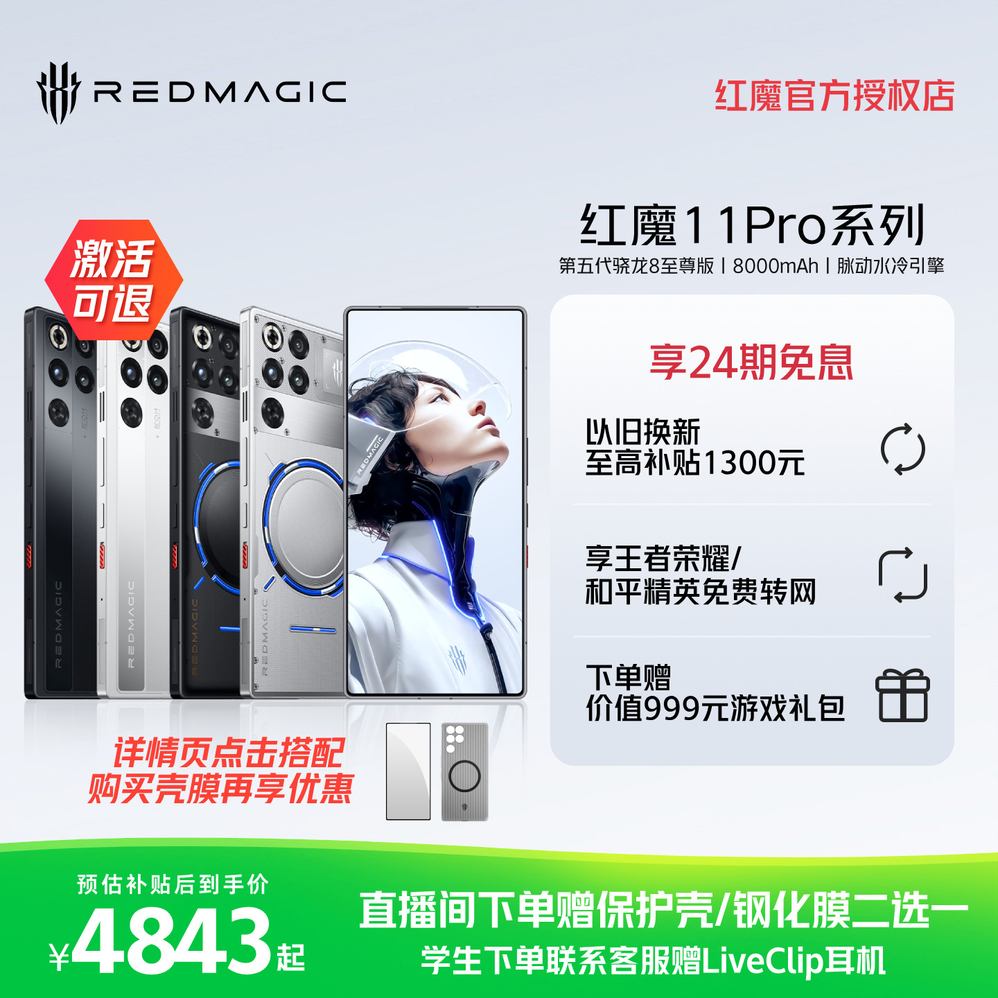 ��+99Ԫ��24����Ϣ����ħ11Pro/Pro+ ���������8����� 8000mAh ����ˮ������羺��Ϸ5G�ֻ� ��ҹ��ʿ 12GB+256GB 5Gȫ��ͨ �ٷ����� 4843.1Ԫ(������)