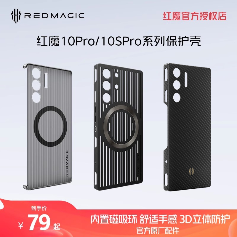 红魔10SPro/10Pro系列适用 凯夫拉磁吸保护壳 电竞导热 手机保护壳 官方原厂配件