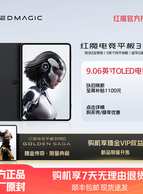 努比亚红魔电竞平板3Pro 9.06英寸OLED电竞屏 骁龙8至尊版 8200mAh电池 游戏平板电脑