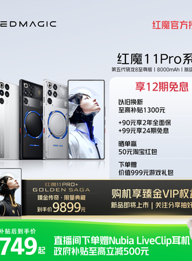 【享12期免息 换新至高补贴1300元】红魔11Pro/Pro+ 第五代骁龙8至尊版 8000mAh 脉动水冷引擎电竞游戏5G手机