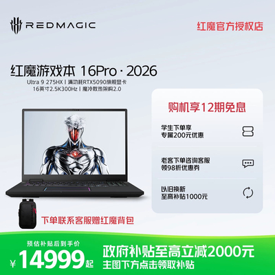 【国补立减20%】红魔游戏本16Pro 2026 英特尔酷睿Ultra9 275HX RTX5090/5080/5070Ti 300Hz屏游戏笔记本电脑