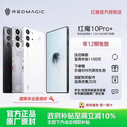【12期免息 限时立减700】努比亚红魔10Pro+ 骁龙8至尊版1.5K144Hz悟空屏液态金属7050mAh电池5G游戏手机