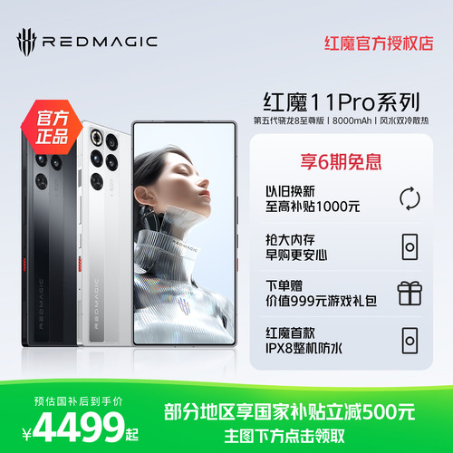 红魔11Pro系列游戏手机