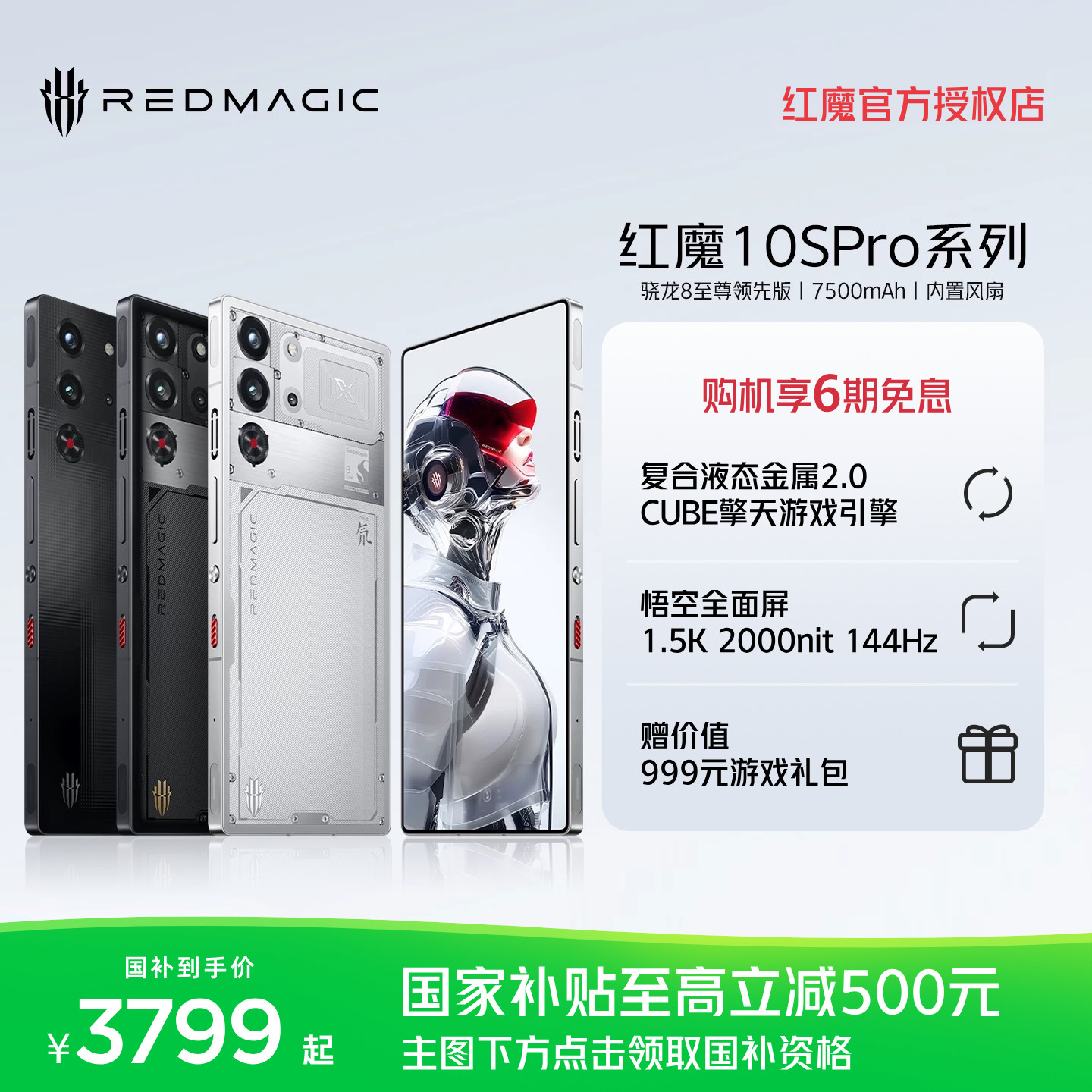 【享6期免息】努比亚红魔10SPro/Pro+ 骁龙8至尊领先版1.5K144Hz悟空屏 液态金属 7500mAh5G游戏手机