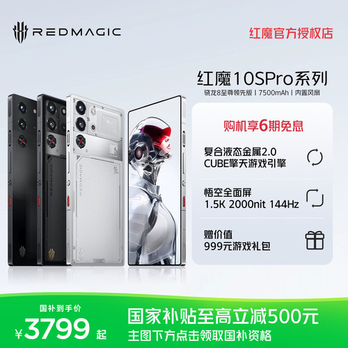 【享6期免息】努比亚红魔10SPro/Pro+ 骁龙8至尊领先版1.5K144Hz悟空屏 液态金属 7500mAh5G游戏手机