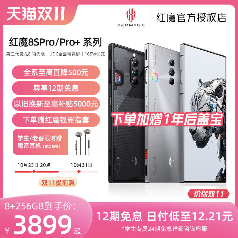【全系至高立省500元  享12期  】努比亚红魔8SPro/Pro+ 第2代骁龙8领先版 165W快充 UDC真全面屏 5G电竞手机高性价比高么？