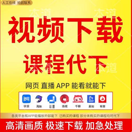 代找代下视频网课下载技术邻抖音学习浪千聊荔枝人人讲已购未购