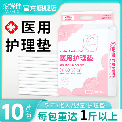 安妮佳医用护理垫女性产褥垫60x90cm成人隔尿垫老年人产妇专用