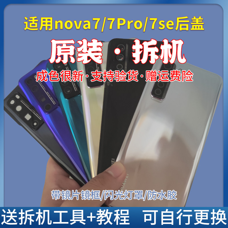 适用华为nova7/nova7pro手机后盖nova7se二手拆机后盖原装壳玻璃