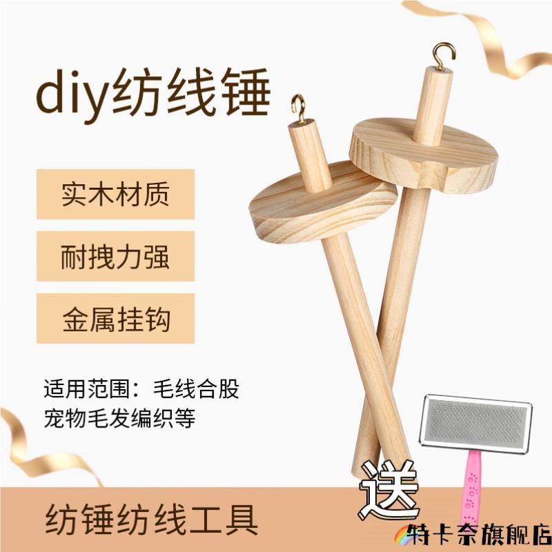 毛线轴手工diy工具纺锤纺线锤狗毛发编织猫毛家用实木头收纳神器