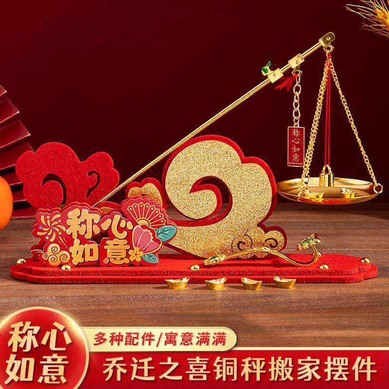 乔迁之喜入宅礼物全套称心如意铜秤新居搬家装饰摆件仪式布置用品