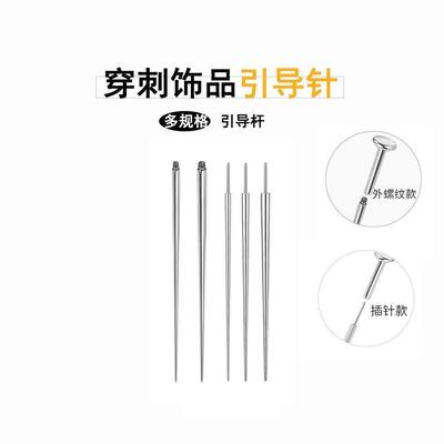 穿刺接引针引导针内牙饰品内螺纹丝耳针耳洞辅助工具针接引杆舌钉