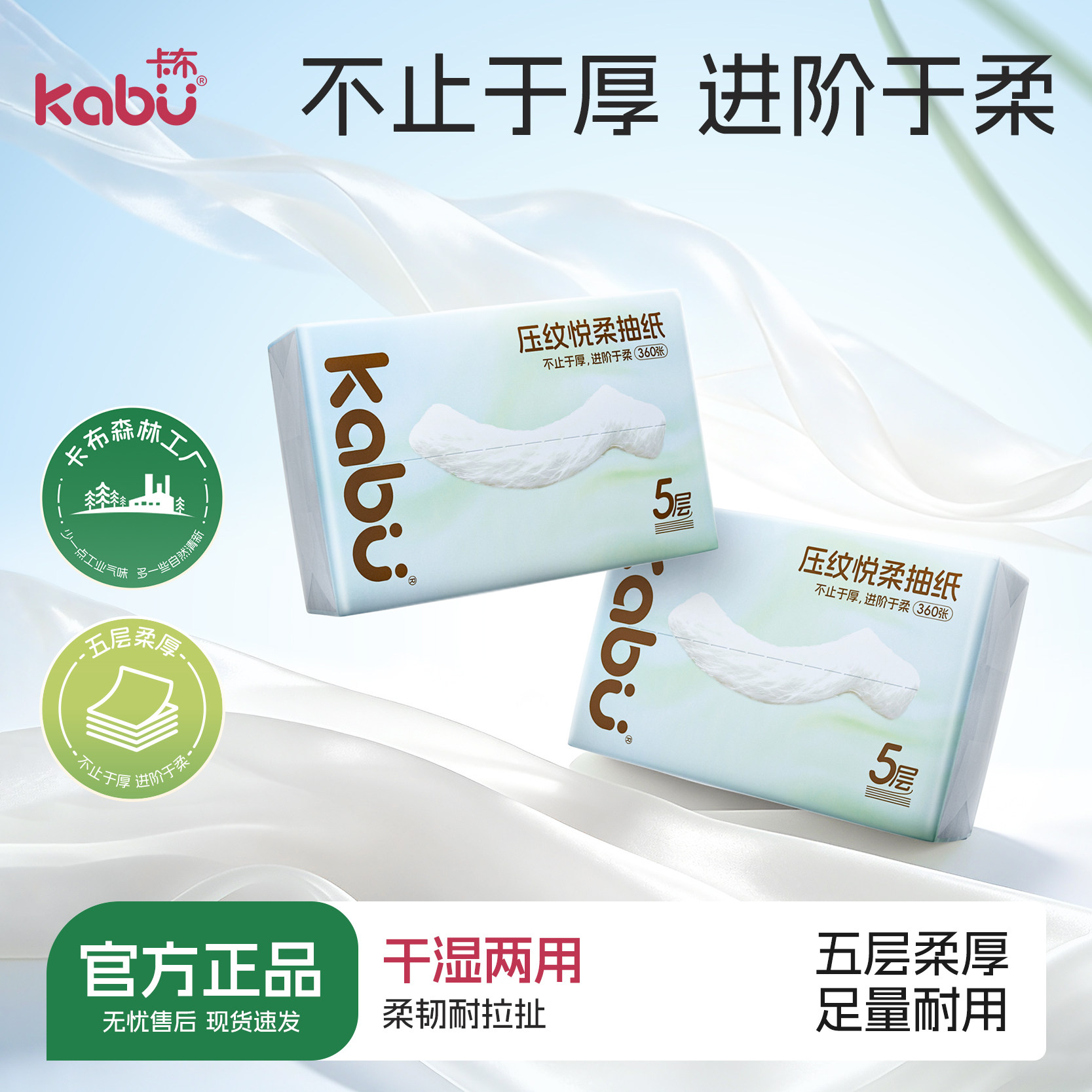 Kabu卡布压纹悦柔滑面巾纸抽纸家用卫生纸原生浆餐巾纸加厚5层										