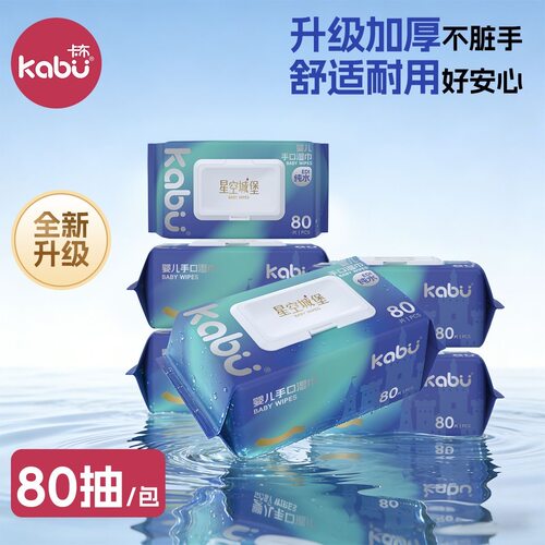 卡布星空城堡婴儿手口湿巾80抽