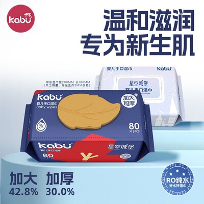 卡布新品湿巾星空城堡巨无霸湿巾大包装80抽RO纯水亲肤不刺激湿巾